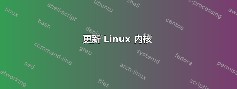 更新 Linux 内核