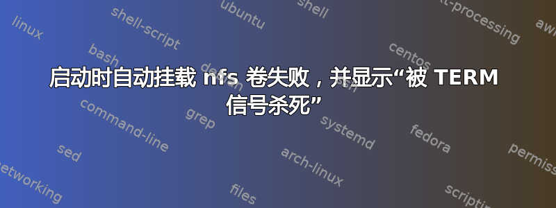 启动时自动挂载 nfs 卷失败，并显示“被 TERM 信号杀死”