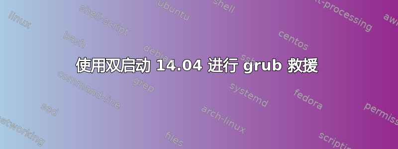 使用双启动 14.04 进行 grub 救援