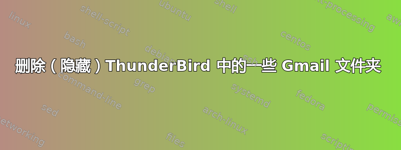 删除（隐藏）ThunderBird 中的一些 Gmail 文件夹