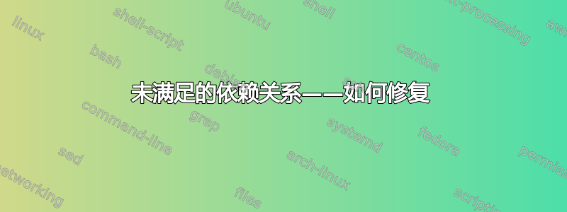 未满足的依赖关系——如何修复