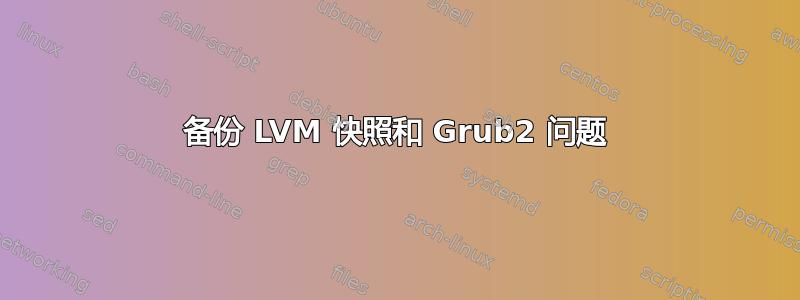 备份 LVM 快照和 Grub2 问题