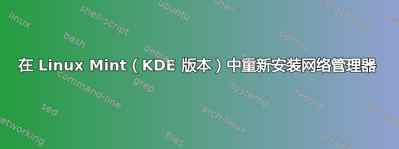 在 Linux Mint（KDE 版本）中重新安装网络管理器