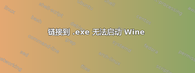 链接到 .exe 无法启动 Wine