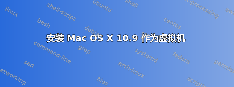 安装 Mac OS X 10.9 作为虚拟机