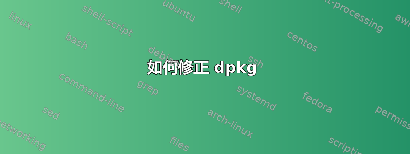 如何修正 dpkg