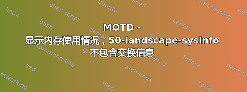 MOTD - 显示内存使用情况，50-landscape-sysinfo 不包含交换信息