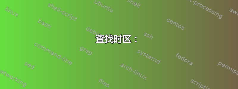 查找时区：