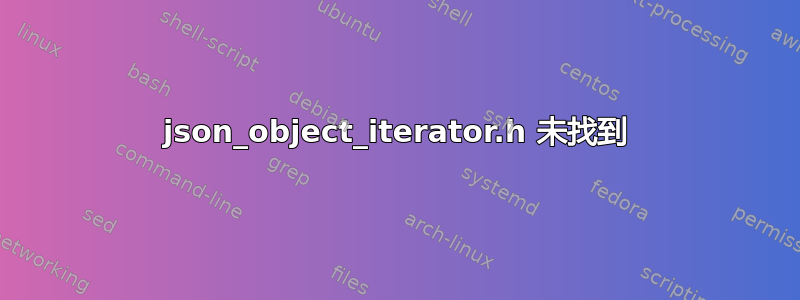 json_object_iterator.h 未找到