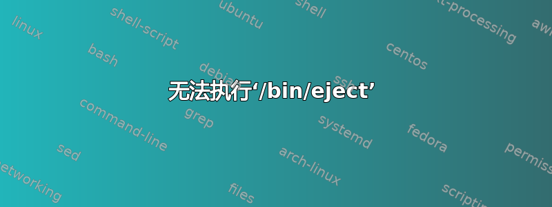 无法执行‘/bin/eject’