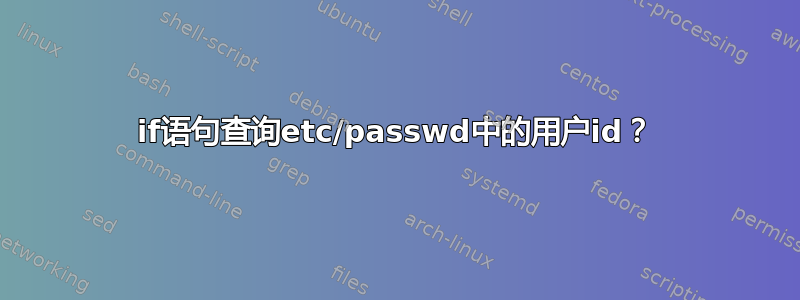 if语句查询etc/passwd中的用户id？