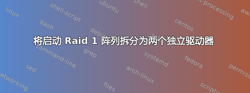 将启动 Raid 1 阵列拆分为两个独立驱动器