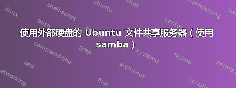 使用外部硬盘的 Ubuntu 文件共享服务器（使用 samba）