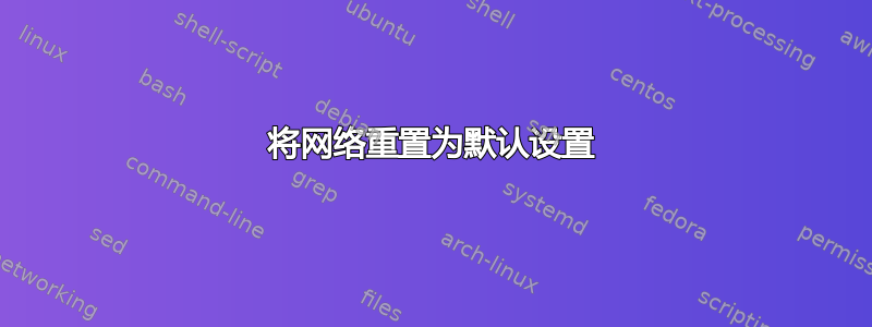 将网络重置为默认设置