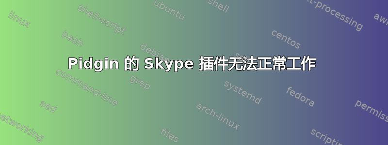 Pidgin 的 Skype 插件无法正常工作