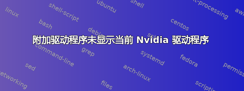 附加驱动程序未显示当前 Nvidia 驱动程序