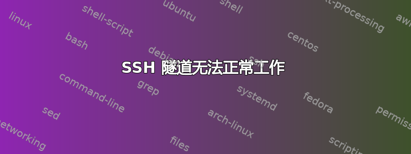 SSH 隧道无法正常工作