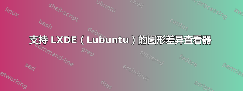 支持 LXDE（Lubuntu）的图形差异查看器