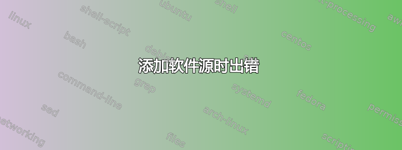 添加软件源时出错