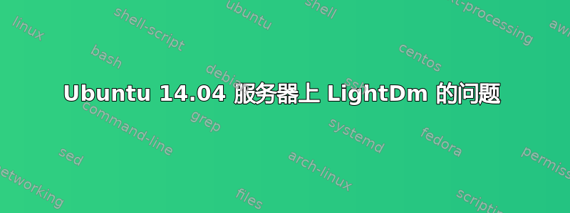 Ubuntu 14.04 服务器上 LightDm 的问题