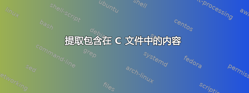 提取包含在 C 文件中的内容