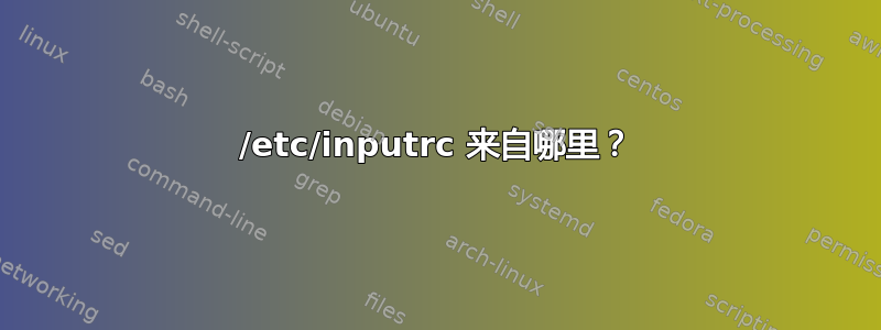 /etc/inputrc 来自哪里？