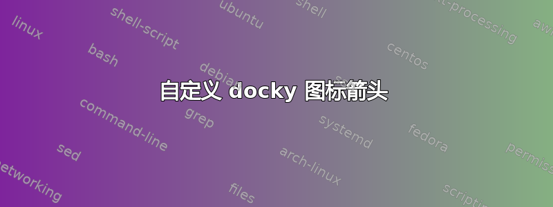 自定义 docky 图标箭头