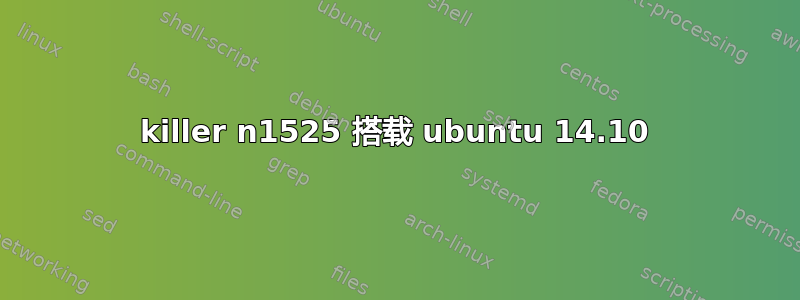 killer n1525 搭载 ubuntu 14.10