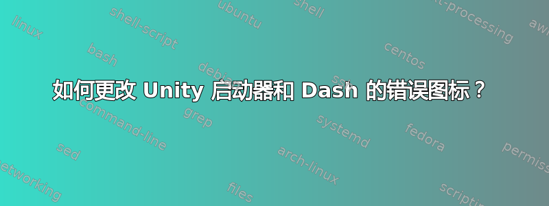 如何更改 Unity 启动器和 Dash 的错误图标？