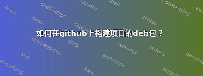 如何在github上构建项目的deb包？