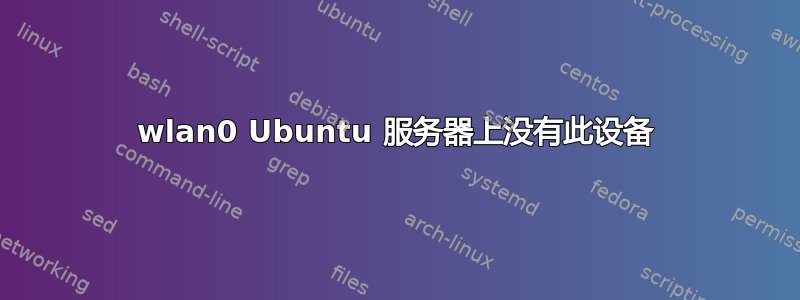 wlan0 Ubuntu 服务器上没有此设备