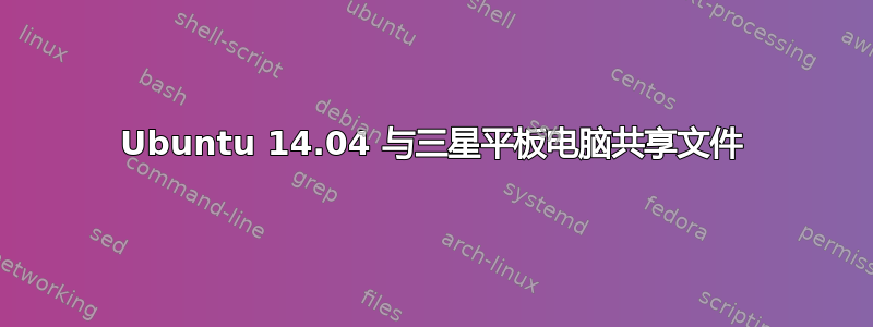 Ubuntu 14.04 与三星平板电脑共享文件