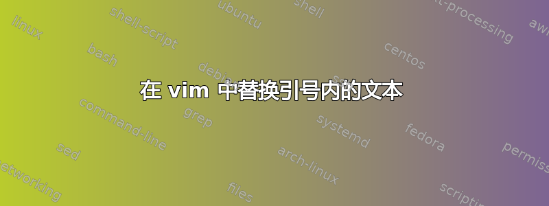 在 vim 中替换引号内的文本