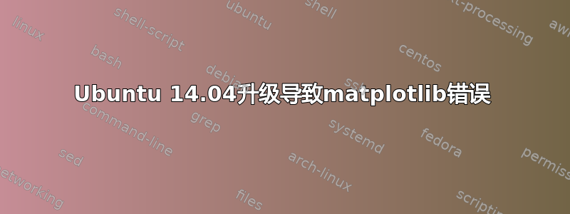 Ubuntu 14.04升级导致matplotlib错误