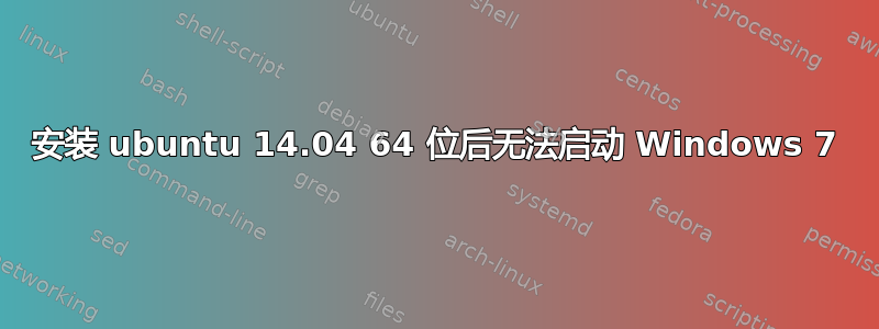 安装 ubuntu 14.04 64 位后无法启动 Windows 7