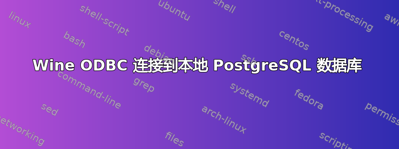 Wine ODBC 连接到本地 PostgreSQL 数据库