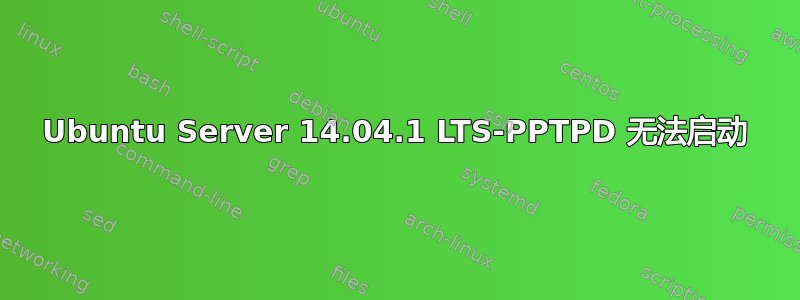 Ubuntu Server 14.04.1 LTS-PPTPD 无法启动