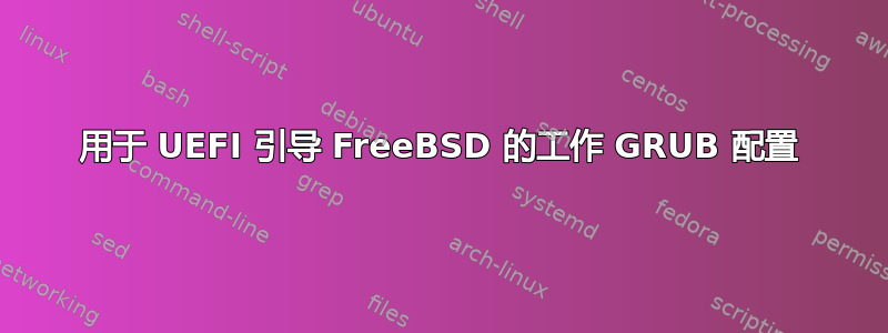 用于 UEFI 引导 FreeBSD 的工作 GRUB 配置