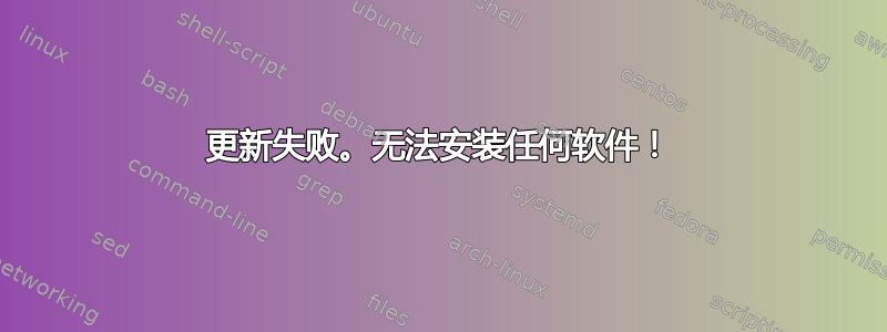 更新失败。无法安装任何软件！