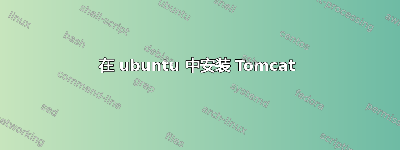 在 ubuntu 中安装 Tomcat