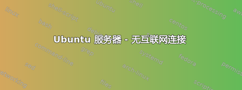 Ubuntu 服务器 - 无互联网连接