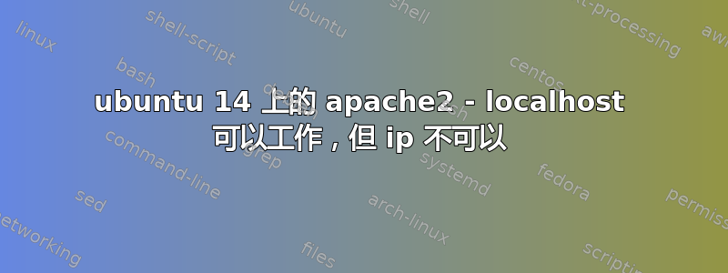 ubuntu 14 上的 apache2 - localhost 可以工作，但 ip 不可以