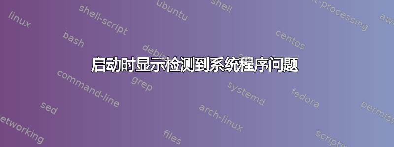 启动时显示检测到系统程序问题