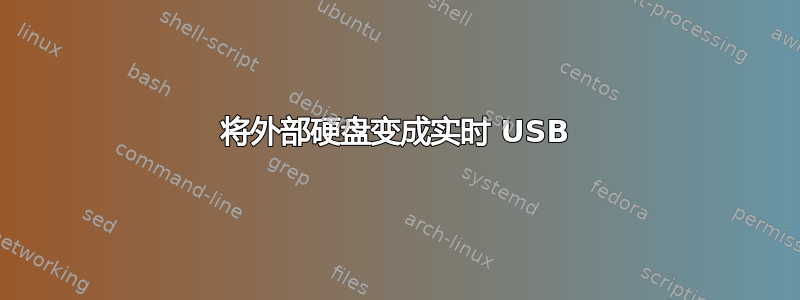 将外部硬盘变成实时 USB