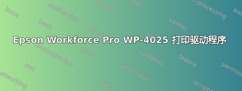 Epson Workforce Pro WP-4025 打印驱动程序