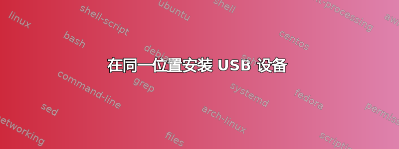 在同一位置安装 USB 设备