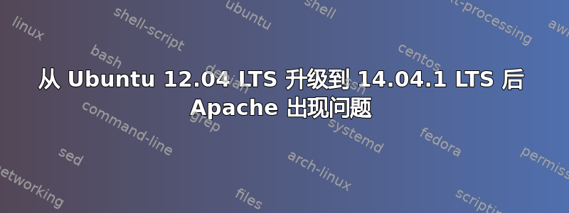 从 Ubuntu 12.04 LTS 升级到 14.04.1 LTS 后 Apache 出现问题