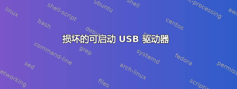 损坏的可启动 USB 驱动器 