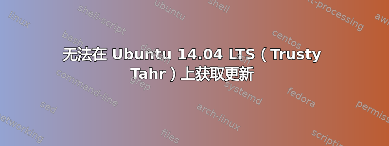 无法在 Ubuntu 14.04 LTS（Trusty Tahr）上获取更新