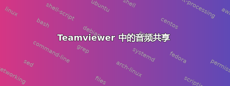 Teamviewer 中的音频共享